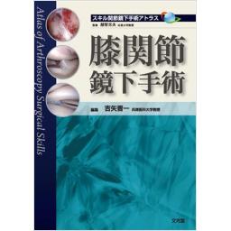 膝関節鏡下手術