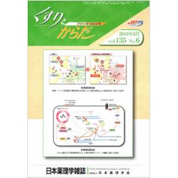 日本薬理学雑誌　135/6　2010年6月号
