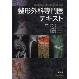 整形外科専門医テキスト