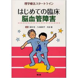 はじめての臨床　脳血管障害