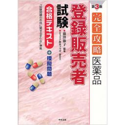 完全攻略　医薬品「登録販売者試験」合格テキスト+模擬問題　第3版