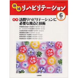 地域リハビリテーション　5/6　2010年6月号