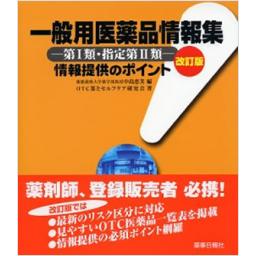 一般用医薬品情報集　第I類・指定第II　改訂版
