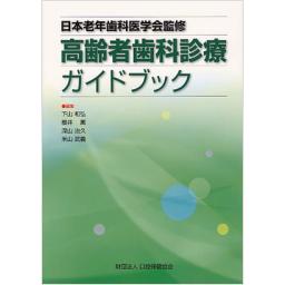 高齢者歯科診療ガイドブック