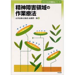 精神障害領域の作業療法