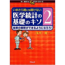 いまさら誰にも聞けない医学統計の基礎のキソ　2
