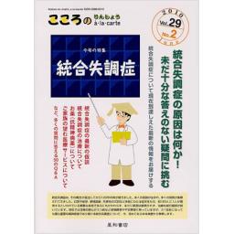 こころのりんしょうアラカルト　29/2　2010年6月号