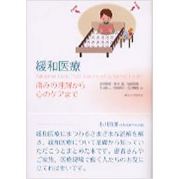 緩和医療　痛みの理解から心のケアまで