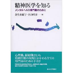 精神医学を知る　メンタルヘルス専門職のために