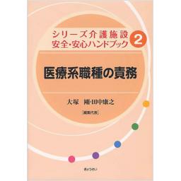 医療系職種の責務