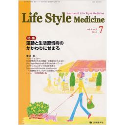 Life Style Medicine　4/3　2010年7月号