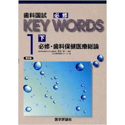 歯科国試必修KEY　WORDS　1-下　必修・歯科保健医療総論　　第6版