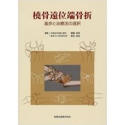 橈骨遠位端骨折