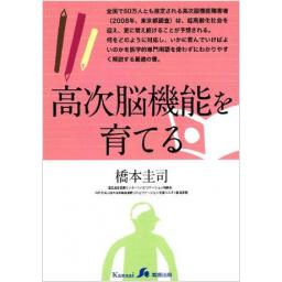 高次脳機能を育てる