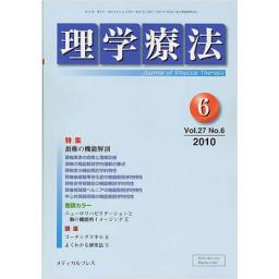 理学療法　27/6　2010年6月号