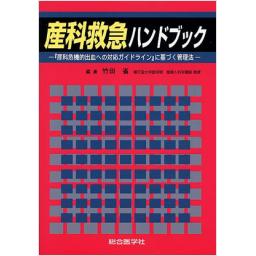 産科救急ハンドブック