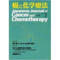 癌と化学療法　37/7　2010年7月号