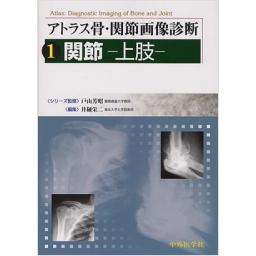 アトラス骨・関節画像診断　1　関節―上肢―