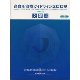 高血圧治療ガイドライン2009　文献集<CD-ROM付>
