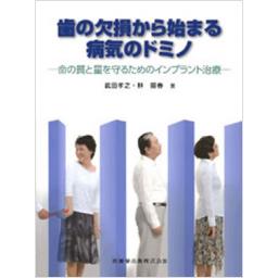 歯の欠損から始まる病気のドミノ