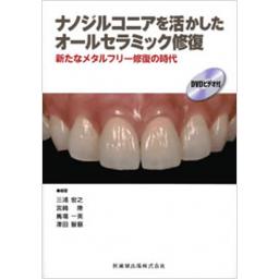 ナノジルコニアを活かしたオールセラミック修復
