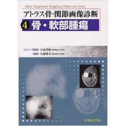 アトラス骨・関節画像診断　4　骨・軟部腫瘍