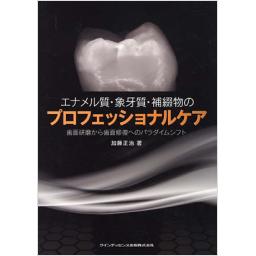 エナメル質・象牙質・補綴物のプロフェッショナルケア