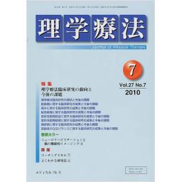 理学療法　27/7　2010年7月号