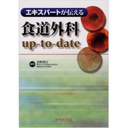 エキスパートが伝える　食道外科　Up-to-date