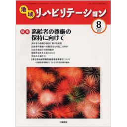 地域リハビリテーション　5/8　2010年8月号