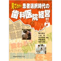 見てわかる　患者選択時代の歯科医院経営　　