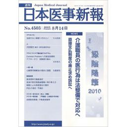 日本医事新報　No.4503　2010年8月14日号