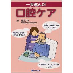 一歩進んだ口腔ケア