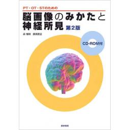 PT・OT・STのための脳画像のみかたと神経所見　第2版
