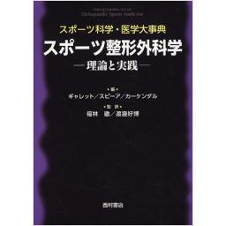 スポーツ整形外科学　―理論と実践―