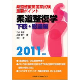 柔道整復師国家試験　重要ポイント　柔道整復学　下肢・総論編　2011年版