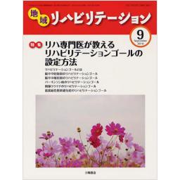 地域リハビリテーション　5/9　2010年9月号