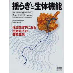メディカルバイオ　2010年10月別冊号　揺らぎと生体機能
