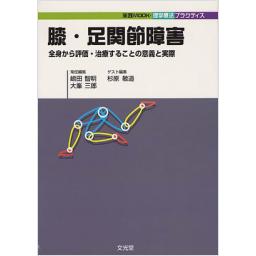 膝・足関節障害