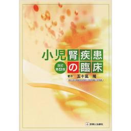 小児腎疾患の臨床　改訂第4版