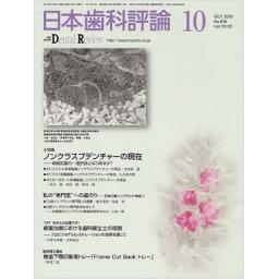 日本歯科評論　70/10　2010年10月号