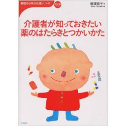 介護者が知っておきたい薬のはたらきとつかいかた