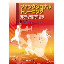 ファンクショナルトレーニング