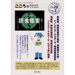 こころのりんしょうアラカルト　29/3　2010年9月号