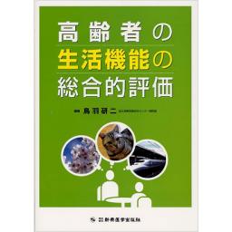 高齢者の生活機能の総合的評価