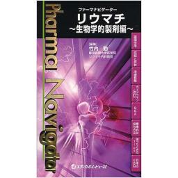 ファーマナビゲーター　リウマチ〜生物学的製剤編〜