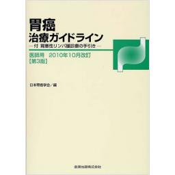 胃癌治療ガイドライン(医師用)2010年10月改訂　第3版