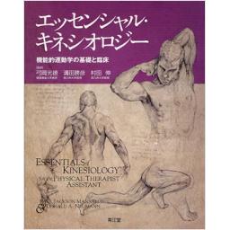 エッセンシャル・キネシオロジー