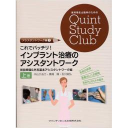 これでバッチリ!　インプラント治療のアシスタントワーク　上巻