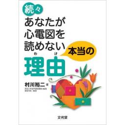 続々・あなたが心電図を読めない本当の理由